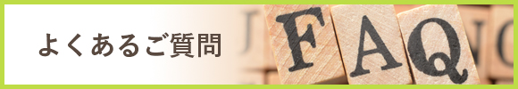 よくあるご質問