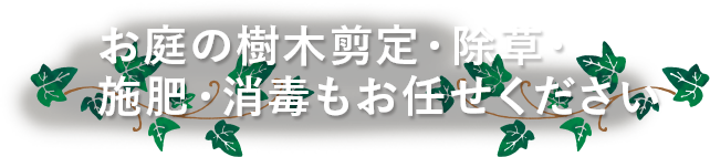 お庭の樹木剪定・除草・施肥・消毒もお任せください