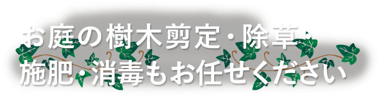 お庭の樹木剪定・除草・施肥・消毒もお任せください